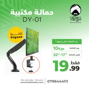 حمالة شاشة مكتبية عدة أنواع وأشكال