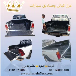 عزل وتجليد كبائن وارضيات صناديق سيارات النقل بالفيبر جلاس