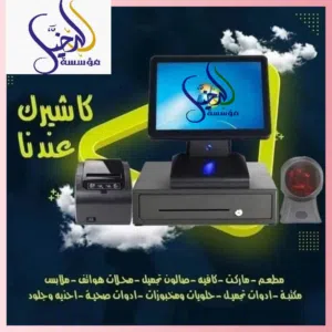 كاشير نقطة بيع باركود للسوبر ماركت و المطاعم والصيدليات