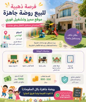 روضة أطفال للبيع