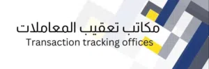 مكتب تعقيب معاملات للاستثمار في ولاية شناص منطقة الغريفه مع سماح من الفايده ل اول شهر