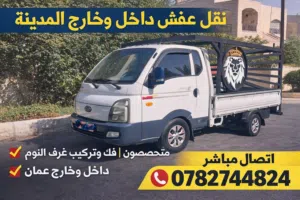 بكم للنقل نقل عفش نقل اثاث نقل بضاعة داخل عمان وخارجها بكم بنجو بك اب للنقل