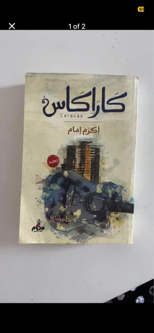 كتاب اذاعة الاغاني  رواية كراكاس