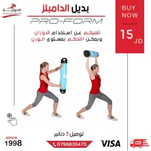 بديل الدامبلز ProForm الأصلي بجودة عالية وتصميم مبتكر، يوفر تمارين قوة شاملة ويوفر المساحة والجهد