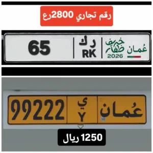 رقم ثنائي تجاري 65 رقم خماسي للبيع 99222