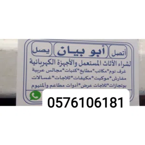 شراء الاثاث المستعمل بجده والأجهزة الكهربائية مكيفات غرف نوم مطابخ