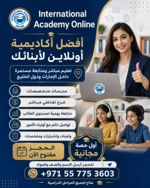 أول حصة مجانية  تعليم أونلاين لجميع المراحل  خصومات خاصة عند الاشتراك في أكثر من مادة