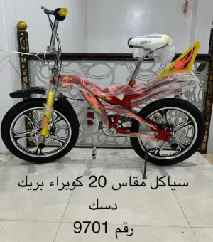 سيكل كوبرا جديد للبيع عرطه السعر محتاج