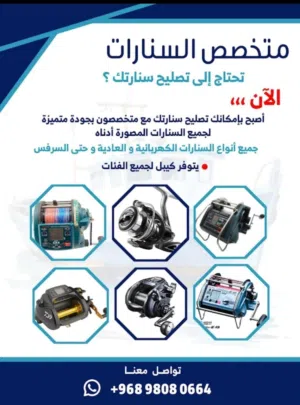 تصليح جميع انواع السنارات الكهربائيه والعاديه