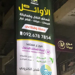 الأوائل للهاتف المحمول