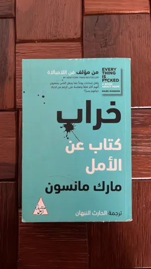 كتاب خراب لمارك مانسون