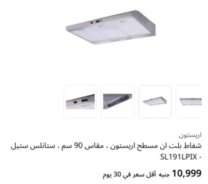 شفاط ارستون مسطح built in للبيع