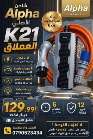 شواحن سيارات كهربائية الفا K21 أحدث اصدار مكفول