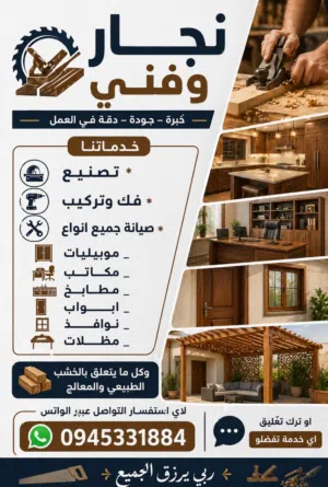نجار وفني تصنيع وتركيب وفك وصيانة كل ما يتعلق بالخشب المعالج او الطبيعي