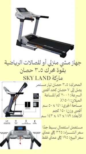جهاز مشي sky land