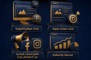 انشاء مواقع الكترونيه  انشاء صفحات هبوط  اطلاق حملات إعلانية على فيسبوك وانستقرام
