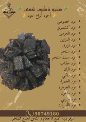 دخون عمان للبخور المميزه و الرائعه علامه مميزه ومعروفة في عالم العطور والبخور تعطيك رائحه مميزه