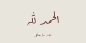 سبحان الله وبحمده 