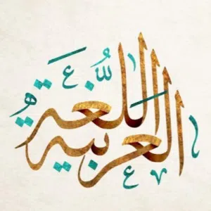 معلم لغة عربية خبرة في المناهج الكويتية