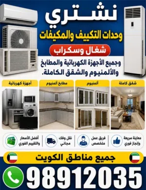 نشتري المكيفات والوحدات والمطابخ