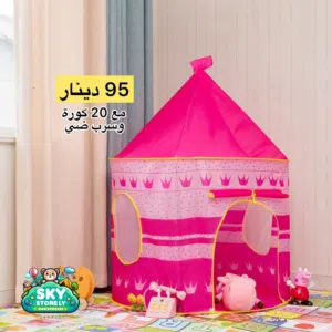 خيم اطفال المنزلية ( جديد ).