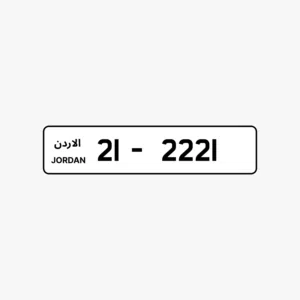 رقم تكرار ملوكي و سعره حرق!! 2221-21