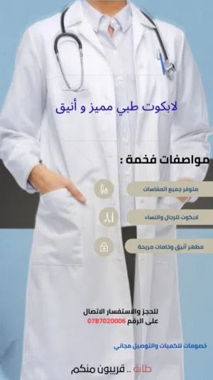 لابكوت طبي ابيض فاخر