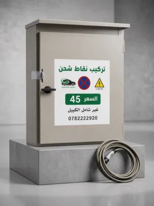 تركيب نقاط شحن للسيارات الكهربائية