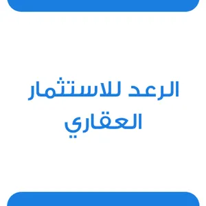 الرعد للتسويق والاستثمار العقاري