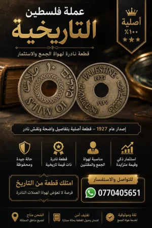 فرصة استثمارية مميزة عملة فلسطينية اصلية 10ملات 1927