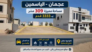ارض للبيع في عجمان الياسمين ، مساحة ممتازة قريبه من كل الخدمات ومقابل الرحمانيه مباشرة