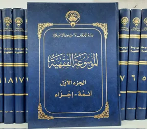من النوادر الموسوعة الفقهية الكويتية كاملة في 45 مجلداً مناسبة للمساجد والمكتبات الخاصة ولفعال الخير