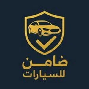 ضامن للسيارات