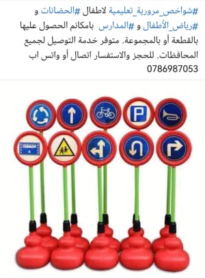 شواخص مرورية تعليمية للاطفال للحضانات ورياض الأطفال والمدارس متوفر خدمة التوصيل لجميع المحافظات