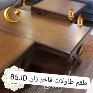 طاولات خشب جميع الانواع والخامات