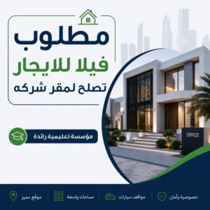 مطلوب فيلا لليجار تصلح تكون معهد تدريب