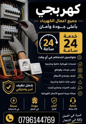 (كهربائي منازل متنقل) خدمة 24 ساعة