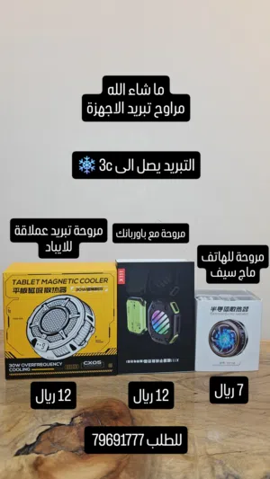 مروحة تبريد الهاتف