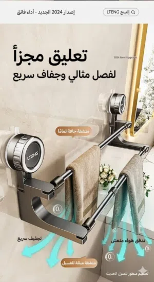 رف تجفيف المناشف الذكي بتصميم عصري وأنيق