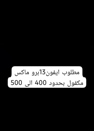 مطلوب ايفون 13برو ماكس وتر بروف ونظيف بحدود 400 الى 550