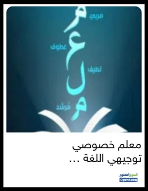 معلم اللغة العربية  ثانوي توجيهي جيل 2009  / جيل 2008