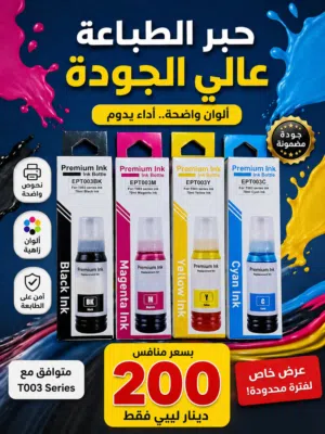 حبر طباعة بجودة ممتازة وبسعر ينافس الجميع!