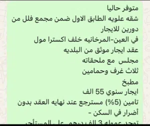 شقه للايجار -العين المرخانيه
