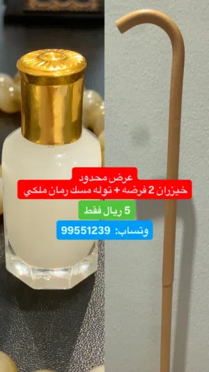 خيزران فرضتين مع توله مسك رمان ملكي عدد العرض محدود سعر 5 ريال