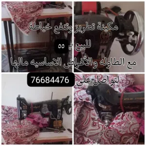 مكينة تطريز وتنفع خياطة