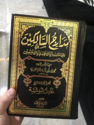 كتاب مدارج السالكين لابن القيم