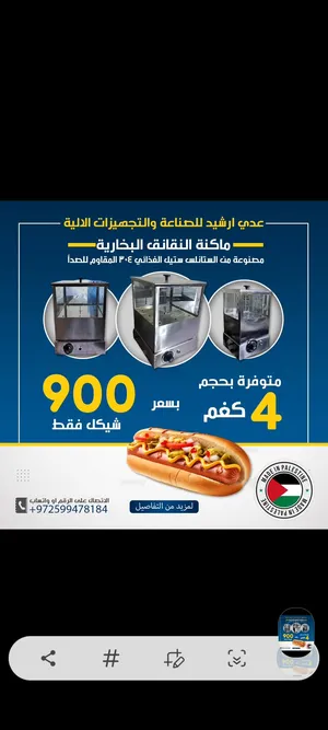 ‏أجهزة ومعدات مطاعم ‏.‏ جديد‏4