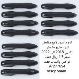 مقابض كامري 2018-2022 أسود
