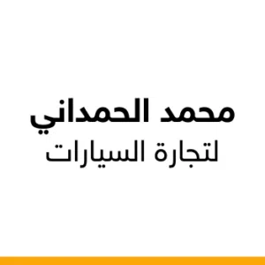 محمد الحمداني لتجارة السيارات .
