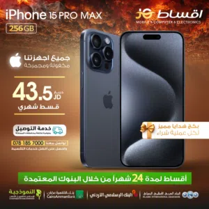 للبيع أقساط ايفون 15 برو ماكس iphone 15promax. 256GB أقساط بدون دفعه اولى مكفووول واصل لباب بيتك
